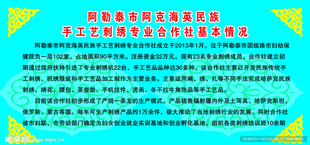 民族手工刺绣展板