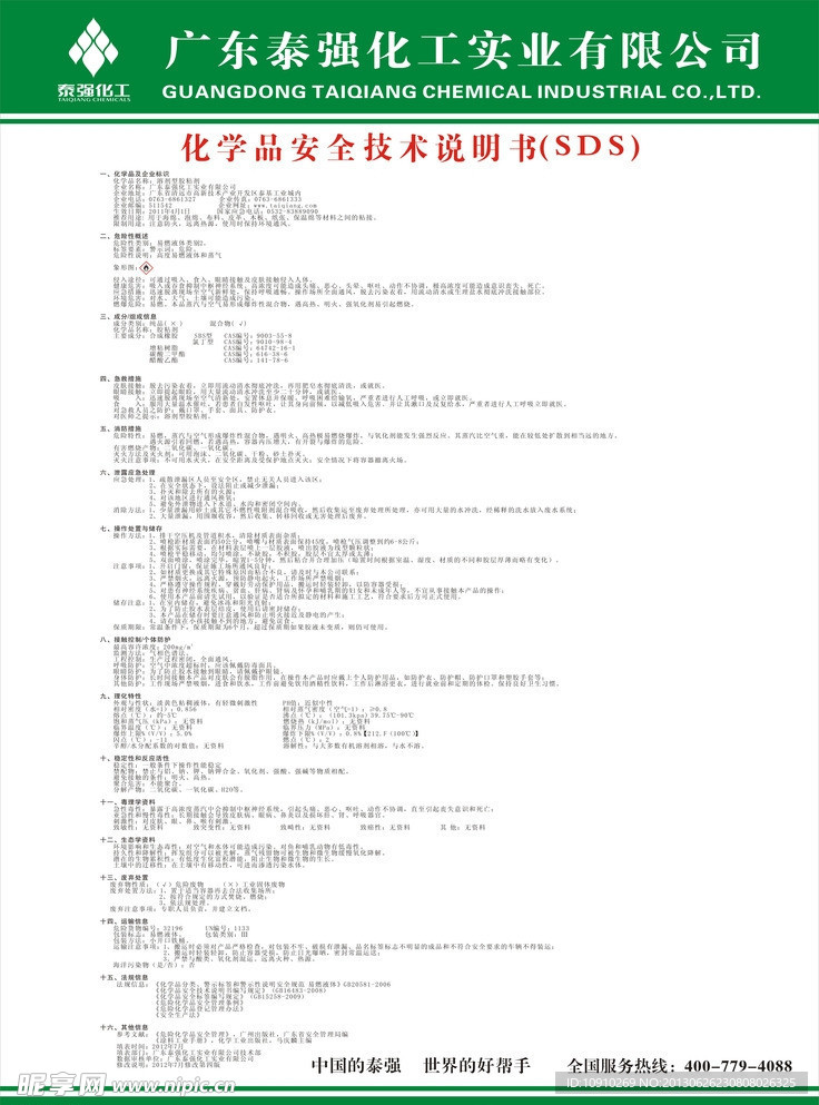 化学品安全技术说明书