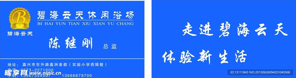 碧海云天休闲会所名片