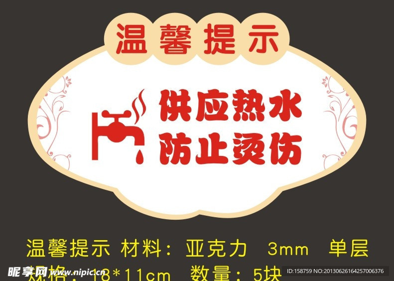 温馨提示供应热水