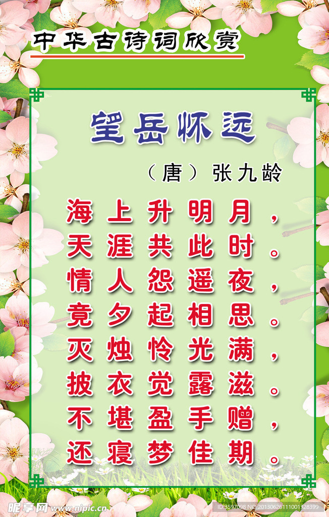 张九龄《望岳怀远》