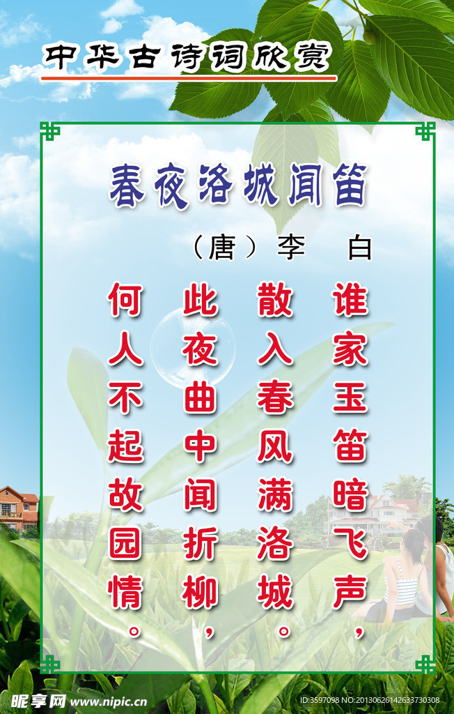 李白《春夜洛城闻笛》