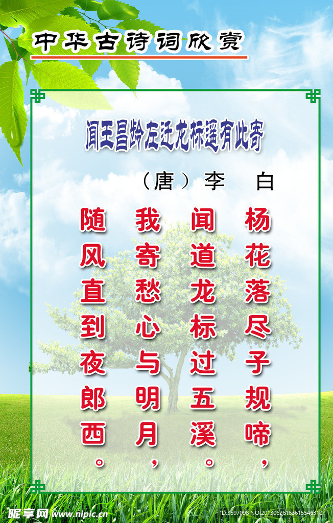 李白《王昌龄左龙标》