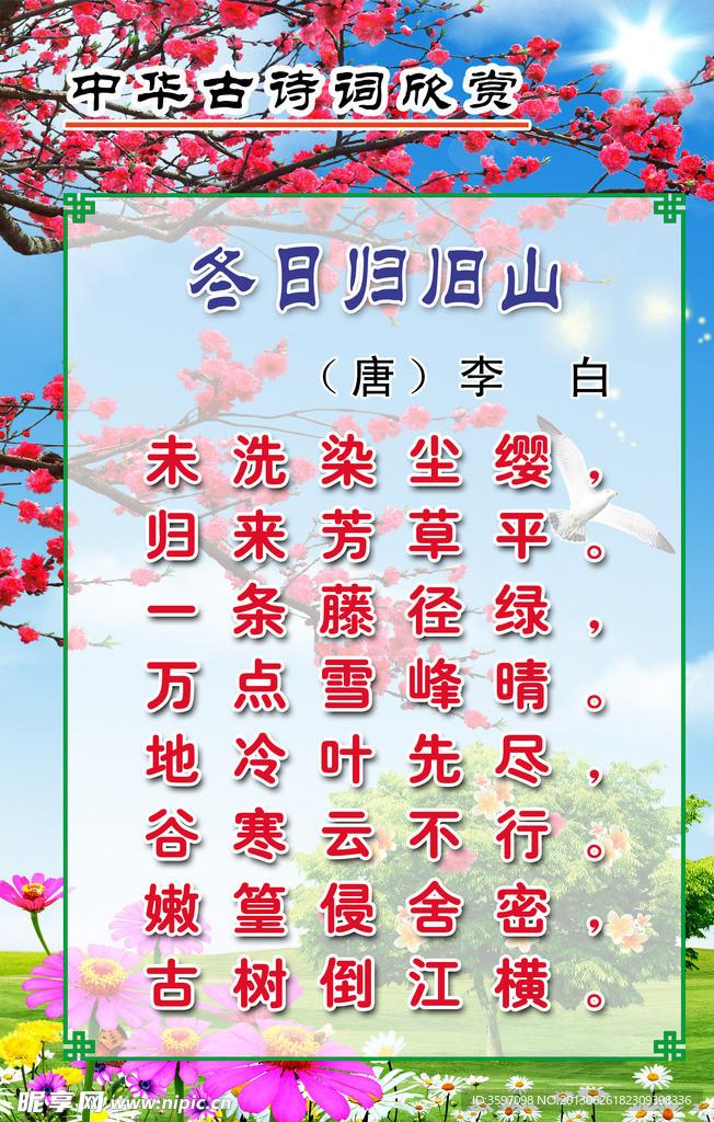 李白《冬日归旧山》