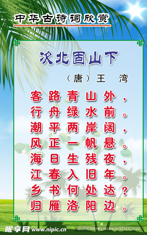 王湾《次北固山下》