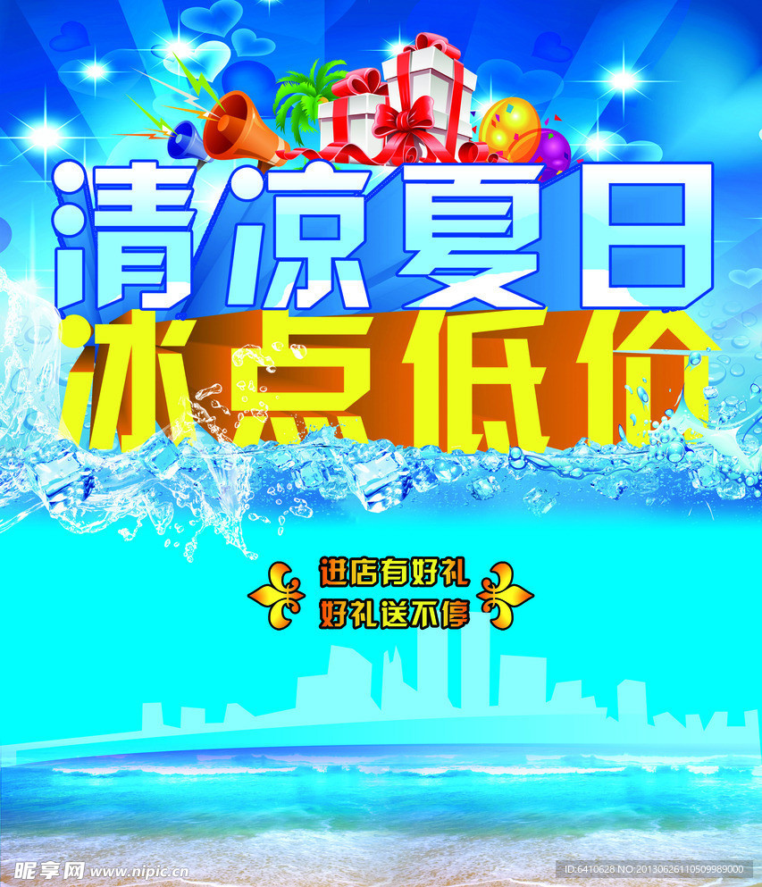 清凉夏日冰点低价
