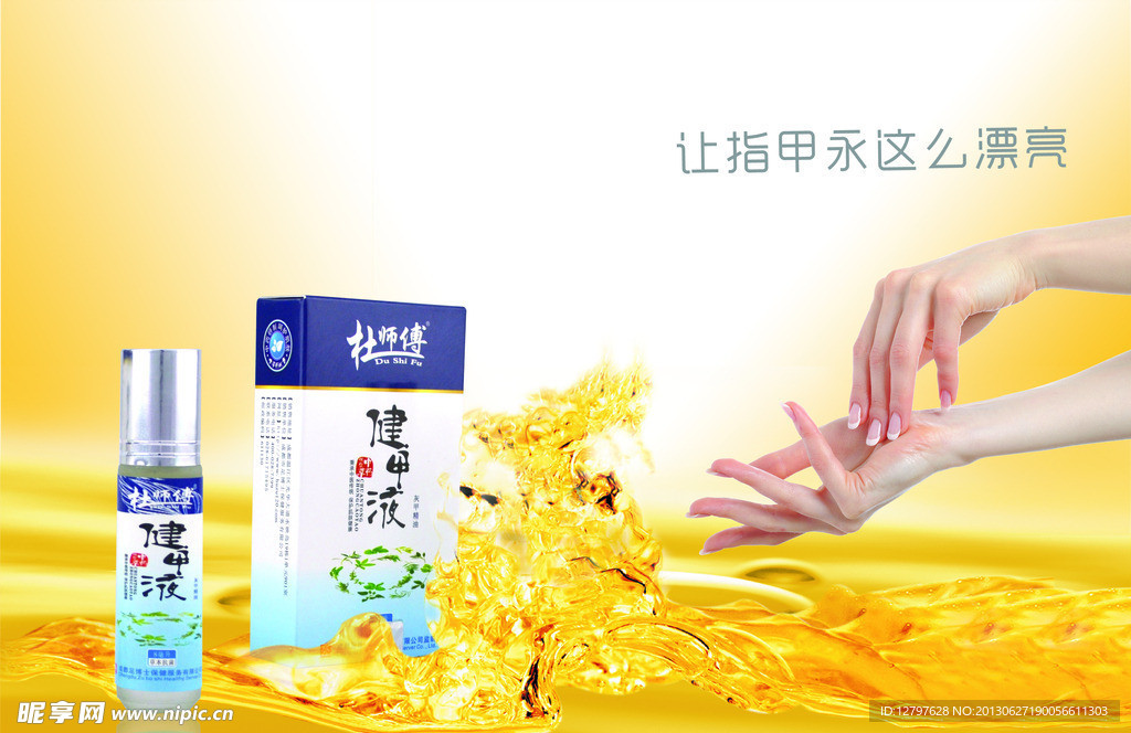 健甲液页面海报