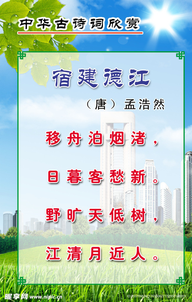 孟浩然《宿建德江》