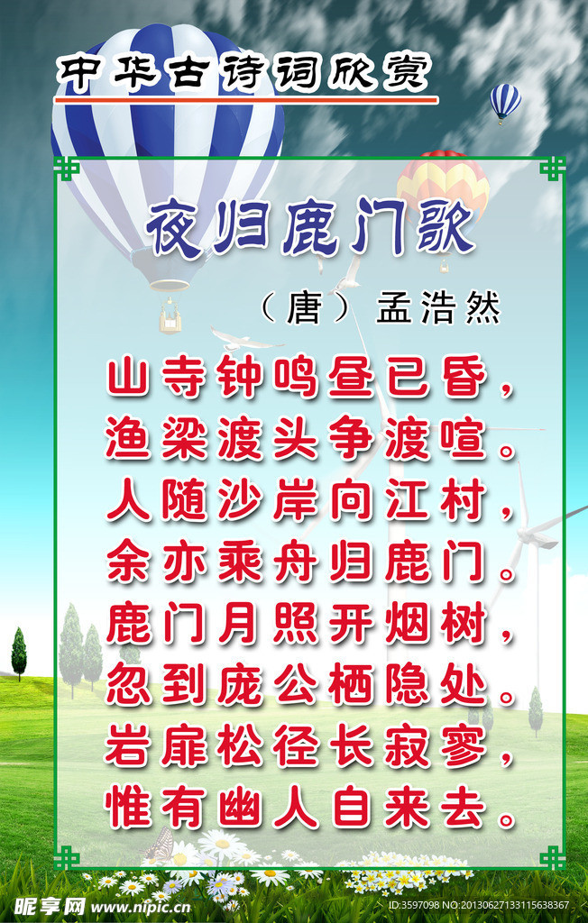 孟浩然《夜归鹿门歌》