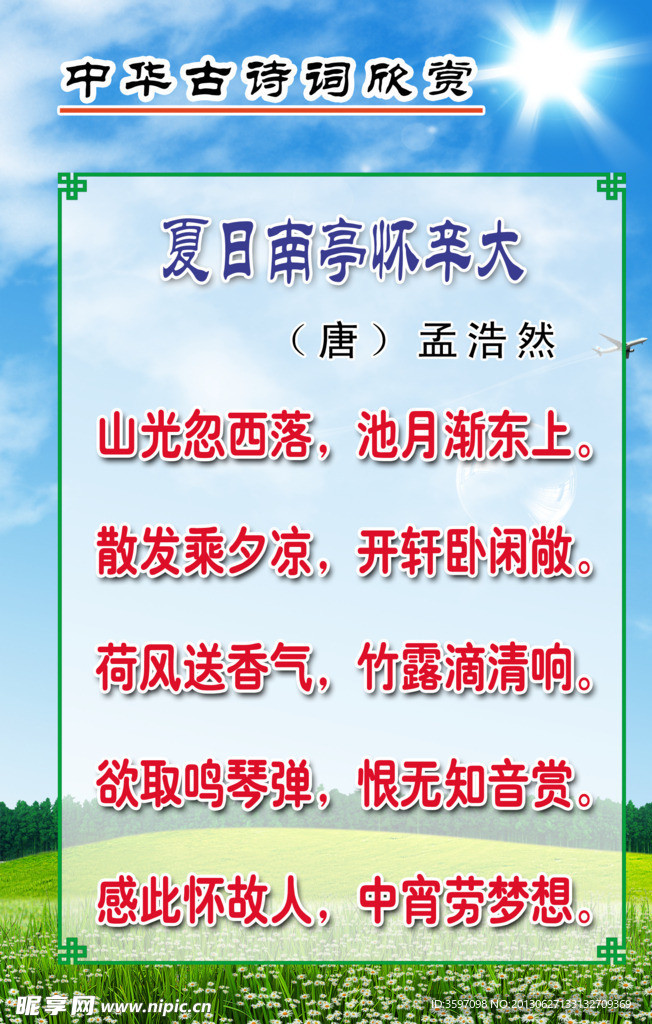 孟浩然《夏日南亭》