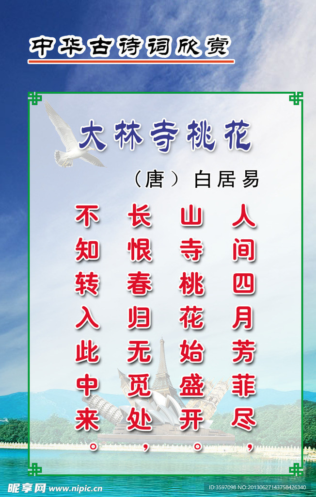 白居易《大林寺桃花》