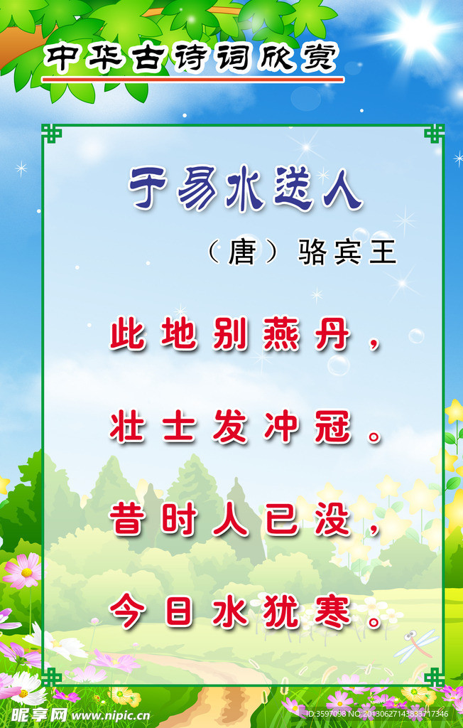 骆宾王《于易水送人》