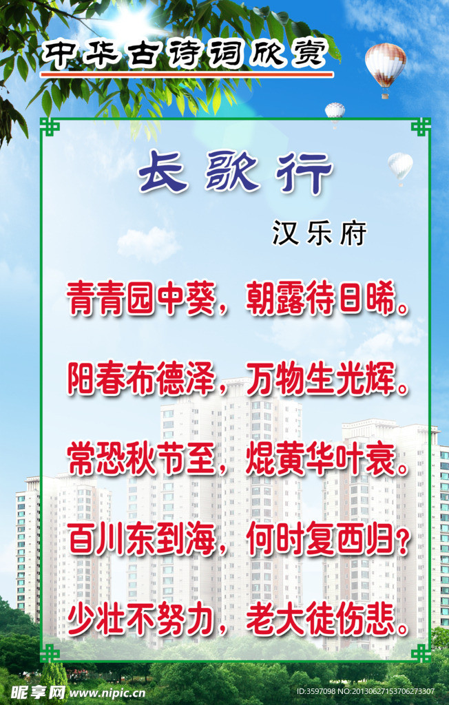 汉乐府《长歌行》