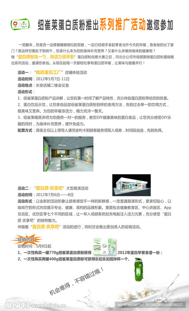 纽崔莱蛋白质粉推广