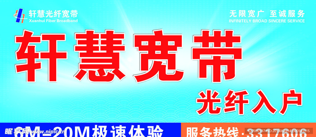 轩慧宽带海报