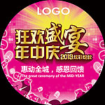 狂欢盛宴 年中庆