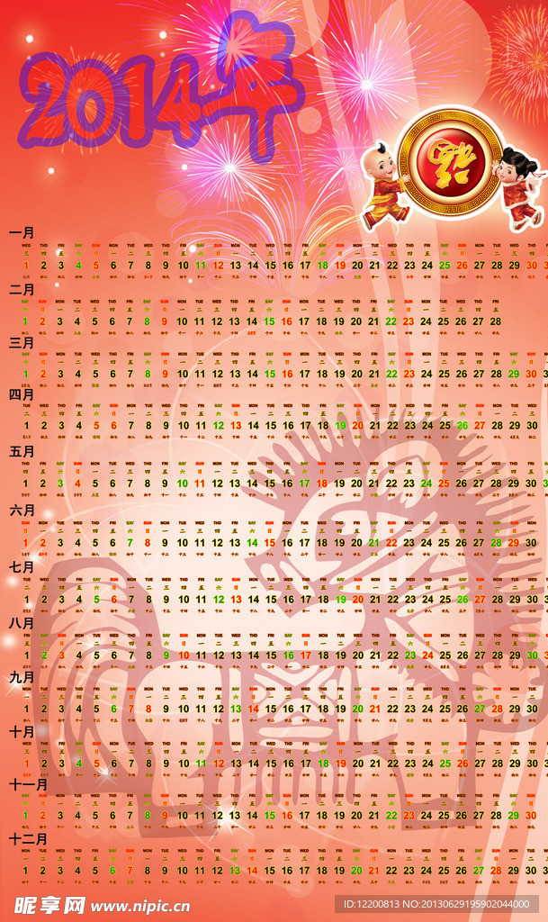 2014吉祥日历