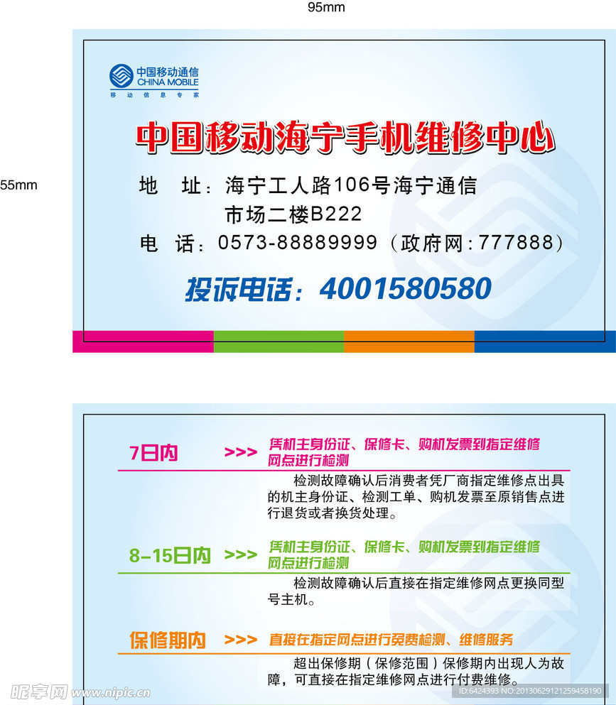 中国移动维修卡