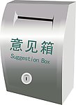 信箱