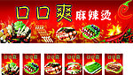 口口爽麻辣烫