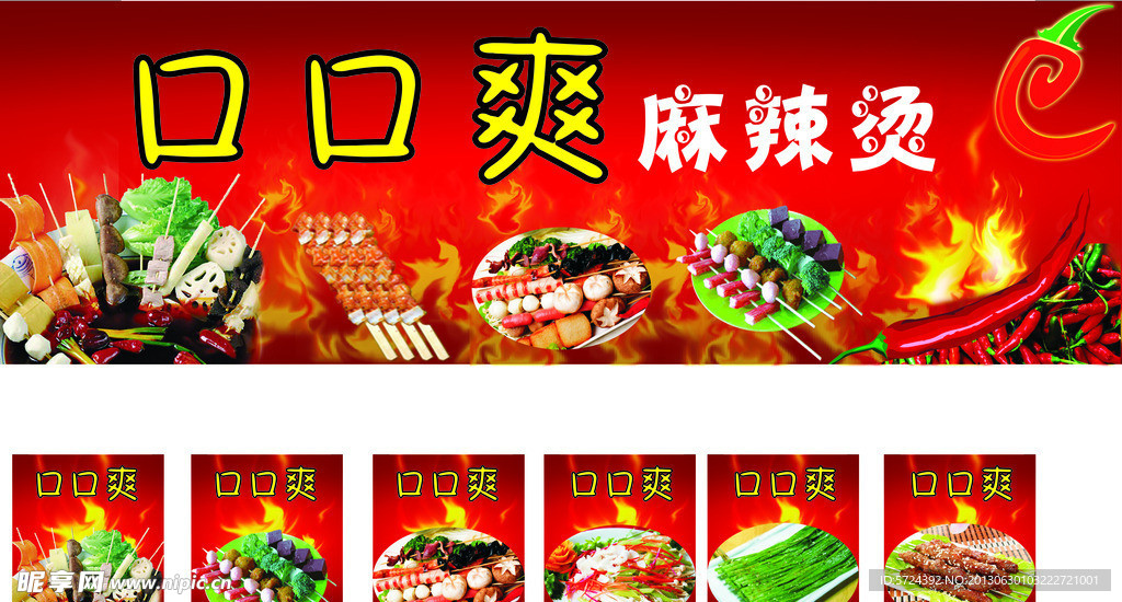 口口爽麻辣烫