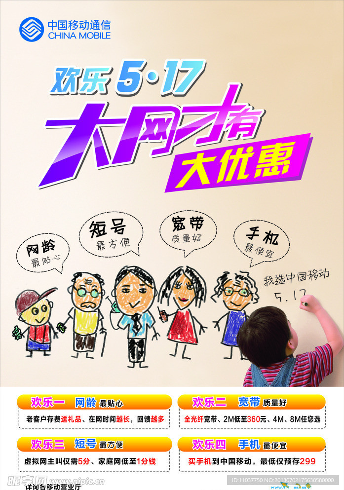 中国移动海报