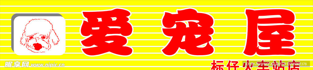 宠物店招牌