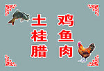 土鸡 桂鱼 腊肉