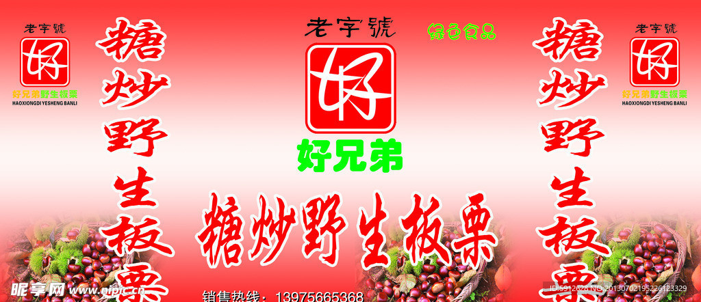 好兄弟板栗海报