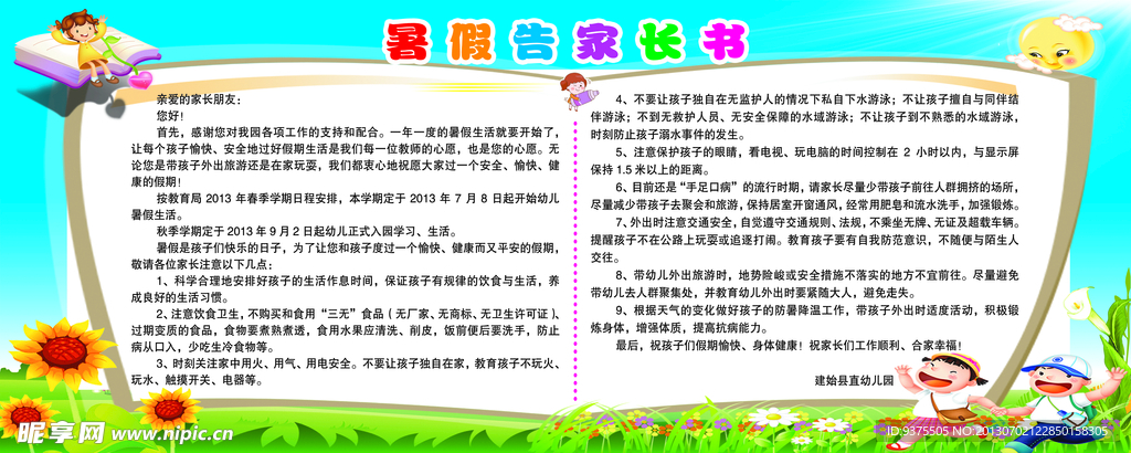 暑假告家长书展板