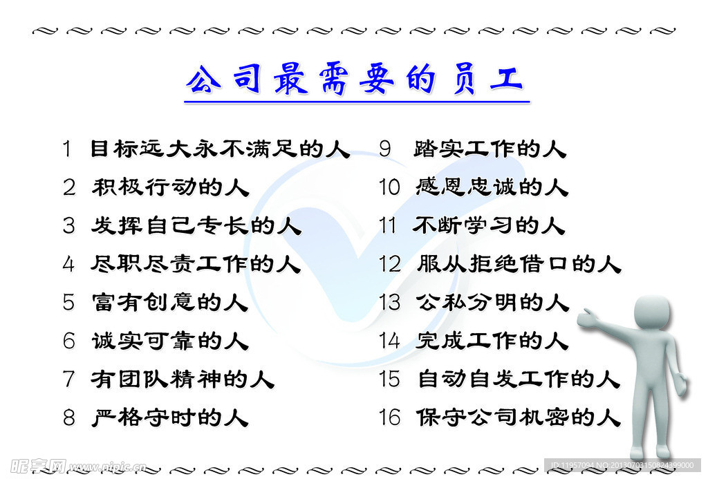 公司最需要的员工