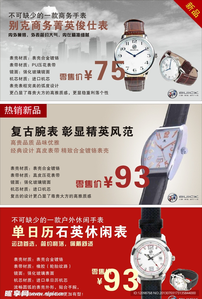 别克手表小海报