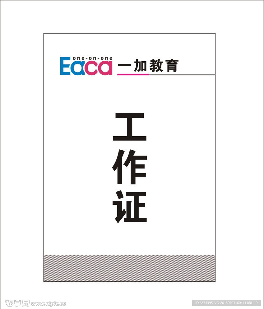 一加教育工作证