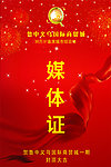 媒体证