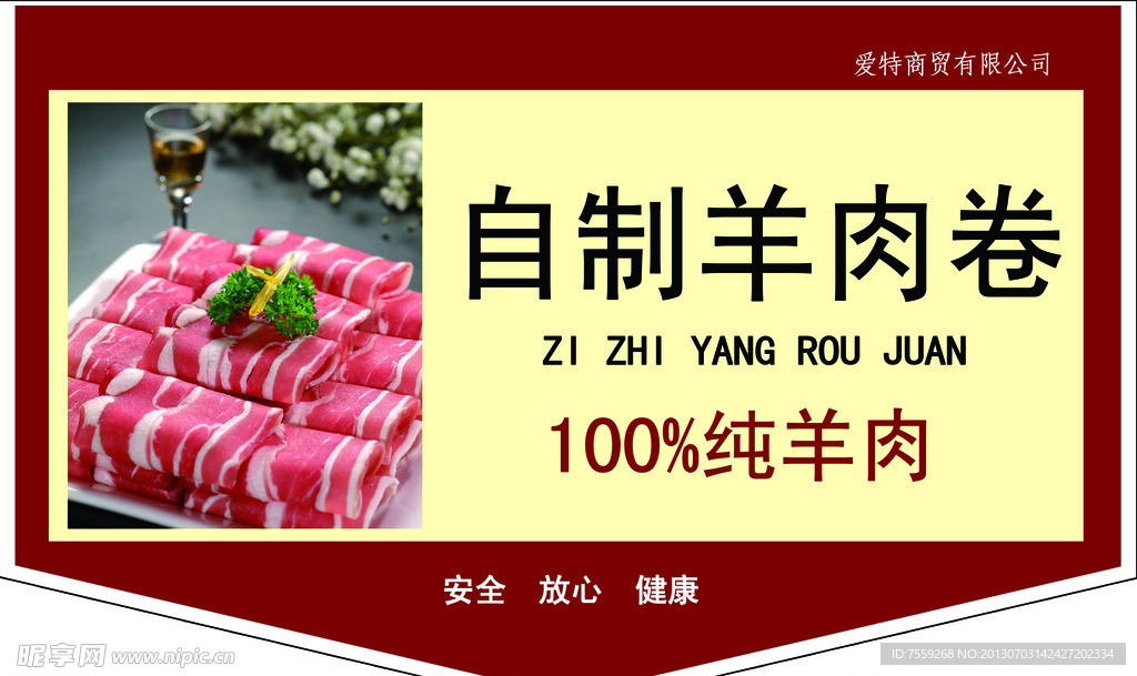 自制羊肉卷展板