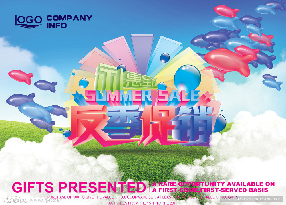 反季促销 夏日促销