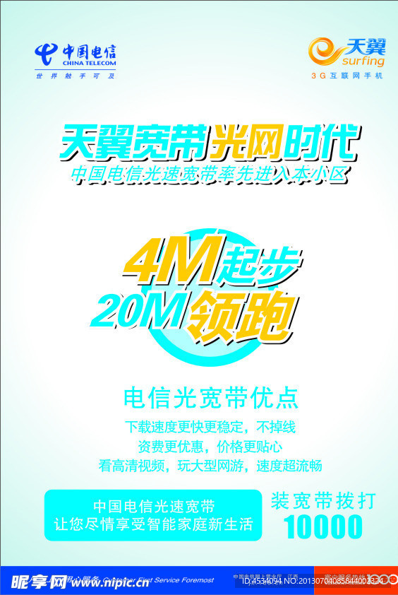 天翼宽带 光网时代