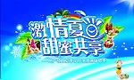 激情夏日 甜蜜共享