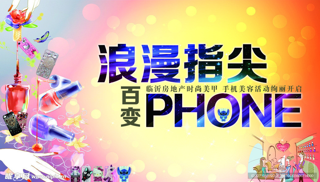 浪漫指尖 百变PHO