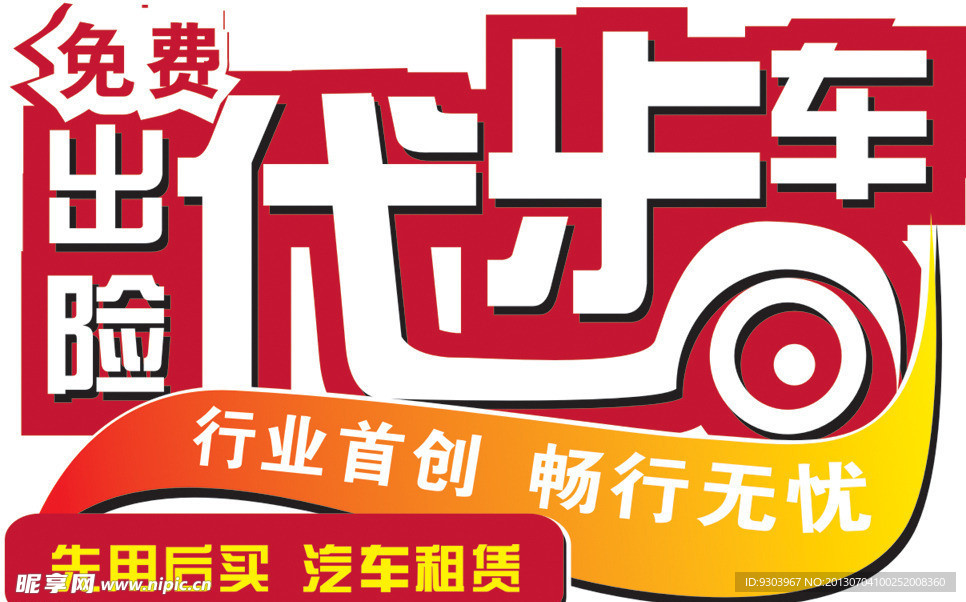 车贴 免费出险代步车