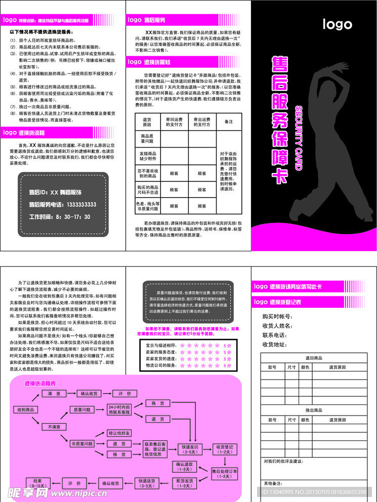 服装售后卡