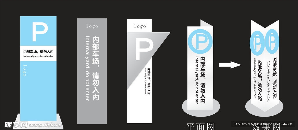 内部车场 请勿入内