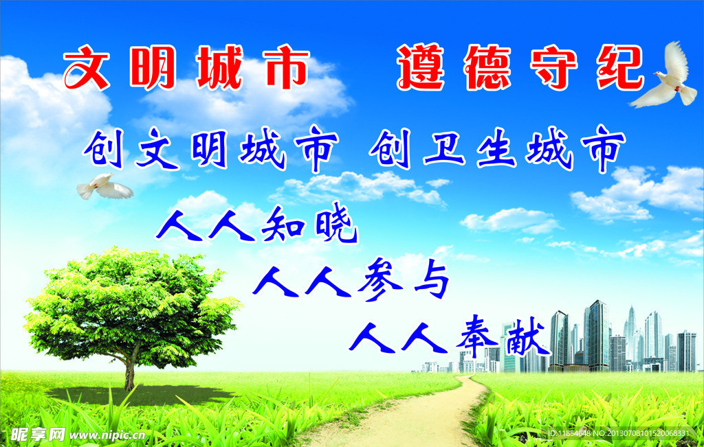 文明城市 遵德守纪