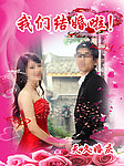 婚庆海报 结婚照背景