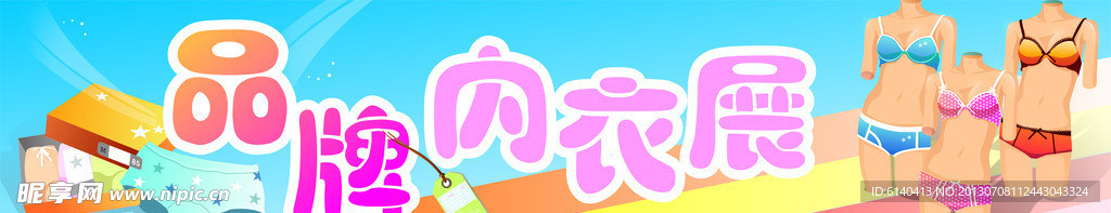 品牌内衣展