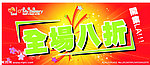 全场八折海报