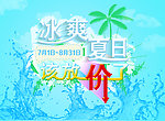 夏日冰爽放价