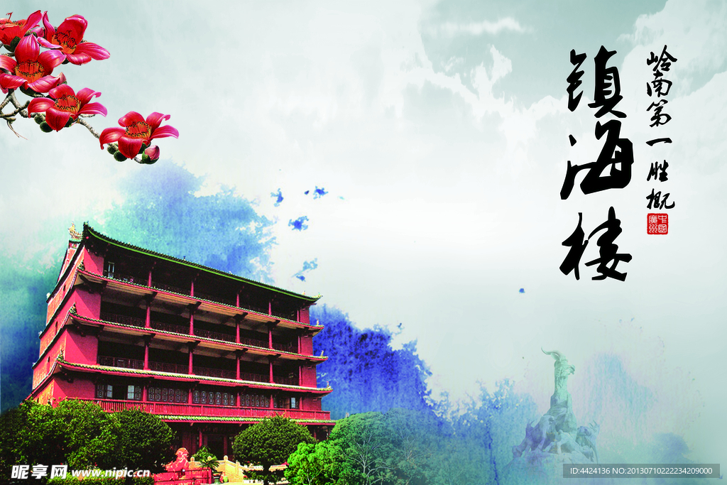 广州羊城风景 镇海楼