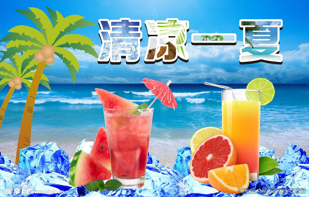 清凉一夏