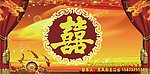 结婚背景图